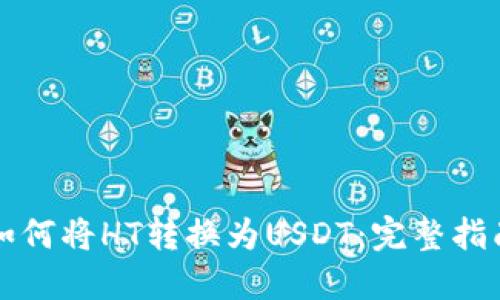 如何将HT转换为USDT：完整指南