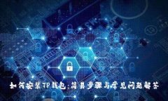 如何安装TP钱包：简易步骤