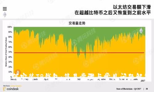 如何安装TP钱包：简易步骤与常见问题解答