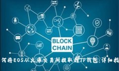如何将EOS从火币交易所提取到TP钱包：详细指南
