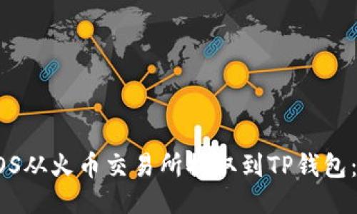 如何将EOS从火币交易所提取到TP钱包：详细指南