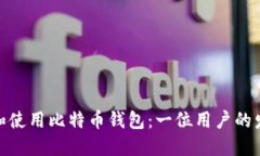 如何选择和使用比特币钱