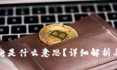 TP钱包滑电是什么意思？详细解析与使用指南