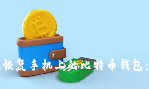 如何有效恢复手机上的比特币钱包：详细指南