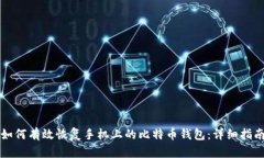如何有效恢复手机上的比