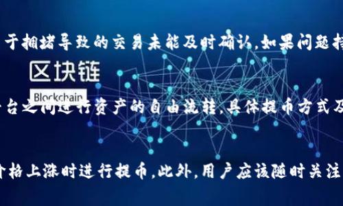     	   TP钱包提币手续费不足的解决方案与指南  / 
 TP钱包, 提币手续费, 加密货币, 钱包使用指南  /guanjianci 

在如今的数字货币时代，显然钱包在加密货币的管理中起着至关重要的作用。TP钱包作为一种广受欢迎的加密货币钱包，以其便捷的用户体验和安全性受到众多用户的欢迎。但是，用户在使用TP钱包提币时，有时会遇到提币手续费不足的问题。本文将针对这一问题进行深入探讨，提供解决方案和使用指南。

什么是TP钱包？
TP钱包是一种非托管的数字货币钱包，允许用户存储、提取和管理他们的加密货币。与其他钱包相比，TP钱包具有去中心化的特点，用户可以完全控制自己的私钥，确保资金的安全。TP钱包还支持多种加密货币，用户可以方便地进行交易和兑换。

什么是提币手续费？
提币手续费是用户在将加密货币从钱包提取到外部地址时需支付的费用。这一费用由网络交易所设定，通常取决于当前的网络流量和区块链的拥堵程度。提币手续费主要用于激励矿工处理交易，确保交易的顺利完成。因此，用户在提币时，需确保其钱包内有足够的余额来覆盖提币手续费。

为何会遇到提币手续费不足的问题？
提币手续费不足的问题通常是因为用户在提币时并没有清楚了解到手续费的实际情况。用户认为自己的账户余额足够，但却往往忽略了手续费的扣除。而在某些情况下，用户可能在提币过程中没有及时更新钱包中的手续费标准，导致无法顺利完成提币操作。

如何解决TP钱包提币手续费不足的问题？
要解决TP钱包提币手续费不足的问题，用户需要采取以下步骤：
ul
    li确认余额：用户需要首先确认其钱包中是否有足够的余额来支付提币的手续费。通常，用户需要在提币额度上加上手续费。/li
    li检查手续费设置：用户需要检查TP钱包中的手续费设置，确保其设置合理。如果网络流量高，用户可能需要手动调整手续费以确保交易顺利完成。/li
    li更新钱包版本：定期更新TP钱包可以确保其在最新的网络流量和手续费标准下运行，从而避免因过时而造成的异常。/li
/ul

用户在提币时该如何选择合适的手续费？
选择合适的提币手续费对提币操作的顺利进行至关重要。用户可以根据以下因素进行选择：
ul
    li网络拥堵状况：在网络拥堵时，建议用户选择较高的手续费，以确保交易更快确认。/li
    li交易金额：交易金额较大的情况下，用户可能需要支付更高的手续费，以便在交易优先级上获得更好的表现。/li
    li个人需求：用户可以根据自己的需求和经济状况来选择合适的手续费。/li
/ul

如何提高TP钱包的安全性？
为了确保TP钱包的安全性，用户需要采取一些基本的安全措施：
ul
    li保护私钥：私钥是用户加密货币资产的唯一凭证，绝对不能泄露。/li
    li定期更换密码：定期更换TP钱包的登录密码，以增加账户的安全性。/li
    li启用双重认证：启用双重认证可以为账户增加一道安全防线。/li
/ul

在TP钱包提币的过程中会遇到哪些常见问题？
除了提币手续费不足的问题，用户在提币过程中可能还会面临其他一些挑战：
ul
    li交易未确认：由于网络繁忙，交易可能会长时间未确认。/li
    li地址错误：用户在提币时输入错误的地址，可能导致资产损失。/li
    li钱包版本过旧：使用旧版本的钱包可能会导致交易失败。/li
/ul

如何更有效地使用TP钱包？
为了更有效地使用TP钱包，用户可以采取以下最佳实践：
ul
    li了解市场动态：随时关注加密货币市场的变化，制定合理的提币和交易策略。/li
    li定期维护钱包：定期备份钱包数据，并更新至最新版本。/li
    li与社区互动：参与TP钱包的社区，获得来自其他用户的使用建议和经验分享。/li
/ul

总结
提币手续费不足的问题确实会影响用户在TP钱包上的使用体验，但通过了解相关知识和采取有效措施，用户能够有效地解决该问题并保障交易的顺利进行。此外，保持对钱包和市场的持续关注也是非常重要的，这样才能在瞬息万变的市场中占据一席之地。

通过这篇文章，希望能够帮助TP钱包的用户更好地理解提币手续费的相关问题和解决方案，促进他们在数字货币交易中的顺利进行。

hr

### 可能相关问题

1. **TP钱包可以存储哪些类型的加密货币？**
TP钱包支持多种类型的加密货币，包括比特币（BTC）、以太坊（ETH）、莱特币（LTC）、瑞波币（XRP）等。用户可以根据自己的需求选择合适的币种进行存储和交易。同时，TP钱包定期更新，增加对新币种的支持，这给了用户更多的选择。在决定存储特定币种之前，用户应了解这些币种的特性以及市场状况，以做出明智的投资决策。

2. **如何确保TP钱包的安全性？**
用户在使用TP钱包时，应采取一定的安全措施，比如定期更改密码、启用双重认证、备份私钥等。此外，避免在公共Wi-Fi网络下使用钱包，并定期更新软件，以降低安全风险。定期检查交易记录也是一个好习惯，便于及时发现异常交易，提高安全性。

3. **在提币过程中如何处理网络拥堵问题？**
当网络出现拥堵时，用户可以选择提高提币手续费。这将增加交易的优先级，从而加速交易确认。此外，部分钱包如TP钱包可能提供不同层次的手续费选项，允许用户根据实际需要选择手续费。用户应灵活应对网络状况，合理调整手续费以确保提币的及时性。

4. **如果遇到提币失败应该怎么办？**
如果提币失败，首先需检查提币的地址是否输入正确，同时确认账户中是否有充足的余额。此外，用户还应检查当前的网络状况，确认是否由于拥堵导致的交易未能及时确认。如果问题持续存在，建议联系TP钱包的客服，获取专业的技术支持。

5. **TP钱包支持哪些提币方式？**
TP钱包支持多种提币方式，用户可以通过比特币、以太坊等主流币种进行提币。此外，用户还可以选择通过其他钱包进行代币交换，在不同平台之间进行资产的自由流转。具体提币方式及其操作流程可以在TP钱包的官方网站或应用中查阅到详细的使用指南。

6. **如何选择合适的提币时间？**
选择合适的提币时间是一个重要的决策因素。用户一般可以根据市场动态进行判断，在市场热度高或行情波动较大的情况下，可以选择在价格上涨时进行提币。此外，用户应该随时关注网络状况，避免在网络拥堵期间进行提币操作，以降低手续费支出和提高交易成功率。