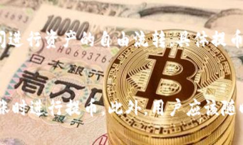     	   TP钱包提币手续费不足的解决方案与指南  / 
 TP钱包, 提币手续费, 加密货币, 钱包使用指南  /guanjianci 

在如今的数字货币时代，显然钱包在加密货币的管理中起着至关重要的作用。TP钱包作为一种广受欢迎的加密货币钱包，以其便捷的用户体验和安全性受到众多用户的欢迎。但是，用户在使用TP钱包提币时，有时会遇到提币手续费不足的问题。本文将针对这一问题进行深入探讨，提供解决方案和使用指南。

什么是TP钱包？
TP钱包是一种非托管的数字货币钱包，允许用户存储、提取和管理他们的加密货币。与其他钱包相比，TP钱包具有去中心化的特点，用户可以完全控制自己的私钥，确保资金的安全。TP钱包还支持多种加密货币，用户可以方便地进行交易和兑换。

什么是提币手续费？
提币手续费是用户在将加密货币从钱包提取到外部地址时需支付的费用。这一费用由网络交易所设定，通常取决于当前的网络流量和区块链的拥堵程度。提币手续费主要用于激励矿工处理交易，确保交易的顺利完成。因此，用户在提币时，需确保其钱包内有足够的余额来覆盖提币手续费。

为何会遇到提币手续费不足的问题？
提币手续费不足的问题通常是因为用户在提币时并没有清楚了解到手续费的实际情况。用户认为自己的账户余额足够，但却往往忽略了手续费的扣除。而在某些情况下，用户可能在提币过程中没有及时更新钱包中的手续费标准，导致无法顺利完成提币操作。

如何解决TP钱包提币手续费不足的问题？
要解决TP钱包提币手续费不足的问题，用户需要采取以下步骤：
ul
    li确认余额：用户需要首先确认其钱包中是否有足够的余额来支付提币的手续费。通常，用户需要在提币额度上加上手续费。/li
    li检查手续费设置：用户需要检查TP钱包中的手续费设置，确保其设置合理。如果网络流量高，用户可能需要手动调整手续费以确保交易顺利完成。/li
    li更新钱包版本：定期更新TP钱包可以确保其在最新的网络流量和手续费标准下运行，从而避免因过时而造成的异常。/li
/ul

用户在提币时该如何选择合适的手续费？
选择合适的提币手续费对提币操作的顺利进行至关重要。用户可以根据以下因素进行选择：
ul
    li网络拥堵状况：在网络拥堵时，建议用户选择较高的手续费，以确保交易更快确认。/li
    li交易金额：交易金额较大的情况下，用户可能需要支付更高的手续费，以便在交易优先级上获得更好的表现。/li
    li个人需求：用户可以根据自己的需求和经济状况来选择合适的手续费。/li
/ul

如何提高TP钱包的安全性？
为了确保TP钱包的安全性，用户需要采取一些基本的安全措施：
ul
    li保护私钥：私钥是用户加密货币资产的唯一凭证，绝对不能泄露。/li
    li定期更换密码：定期更换TP钱包的登录密码，以增加账户的安全性。/li
    li启用双重认证：启用双重认证可以为账户增加一道安全防线。/li
/ul

在TP钱包提币的过程中会遇到哪些常见问题？
除了提币手续费不足的问题，用户在提币过程中可能还会面临其他一些挑战：
ul
    li交易未确认：由于网络繁忙，交易可能会长时间未确认。/li
    li地址错误：用户在提币时输入错误的地址，可能导致资产损失。/li
    li钱包版本过旧：使用旧版本的钱包可能会导致交易失败。/li
/ul

如何更有效地使用TP钱包？
为了更有效地使用TP钱包，用户可以采取以下最佳实践：
ul
    li了解市场动态：随时关注加密货币市场的变化，制定合理的提币和交易策略。/li
    li定期维护钱包：定期备份钱包数据，并更新至最新版本。/li
    li与社区互动：参与TP钱包的社区，获得来自其他用户的使用建议和经验分享。/li
/ul

总结
提币手续费不足的问题确实会影响用户在TP钱包上的使用体验，但通过了解相关知识和采取有效措施，用户能够有效地解决该问题并保障交易的顺利进行。此外，保持对钱包和市场的持续关注也是非常重要的，这样才能在瞬息万变的市场中占据一席之地。

通过这篇文章，希望能够帮助TP钱包的用户更好地理解提币手续费的相关问题和解决方案，促进他们在数字货币交易中的顺利进行。

hr

### 可能相关问题

1. **TP钱包可以存储哪些类型的加密货币？**
TP钱包支持多种类型的加密货币，包括比特币（BTC）、以太坊（ETH）、莱特币（LTC）、瑞波币（XRP）等。用户可以根据自己的需求选择合适的币种进行存储和交易。同时，TP钱包定期更新，增加对新币种的支持，这给了用户更多的选择。在决定存储特定币种之前，用户应了解这些币种的特性以及市场状况，以做出明智的投资决策。

2. **如何确保TP钱包的安全性？**
用户在使用TP钱包时，应采取一定的安全措施，比如定期更改密码、启用双重认证、备份私钥等。此外，避免在公共Wi-Fi网络下使用钱包，并定期更新软件，以降低安全风险。定期检查交易记录也是一个好习惯，便于及时发现异常交易，提高安全性。

3. **在提币过程中如何处理网络拥堵问题？**
当网络出现拥堵时，用户可以选择提高提币手续费。这将增加交易的优先级，从而加速交易确认。此外，部分钱包如TP钱包可能提供不同层次的手续费选项，允许用户根据实际需要选择手续费。用户应灵活应对网络状况，合理调整手续费以确保提币的及时性。

4. **如果遇到提币失败应该怎么办？**
如果提币失败，首先需检查提币的地址是否输入正确，同时确认账户中是否有充足的余额。此外，用户还应检查当前的网络状况，确认是否由于拥堵导致的交易未能及时确认。如果问题持续存在，建议联系TP钱包的客服，获取专业的技术支持。

5. **TP钱包支持哪些提币方式？**
TP钱包支持多种提币方式，用户可以通过比特币、以太坊等主流币种进行提币。此外，用户还可以选择通过其他钱包进行代币交换，在不同平台之间进行资产的自由流转。具体提币方式及其操作流程可以在TP钱包的官方网站或应用中查阅到详细的使用指南。

6. **如何选择合适的提币时间？**
选择合适的提币时间是一个重要的决策因素。用户一般可以根据市场动态进行判断，在市场热度高或行情波动较大的情况下，可以选择在价格上涨时进行提币。此外，用户应该随时关注网络状况，避免在网络拥堵期间进行提币操作，以降低手续费支出和提高交易成功率。