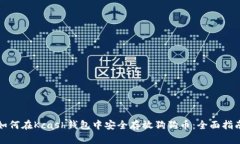 如何在Kcash钱包中安全存放