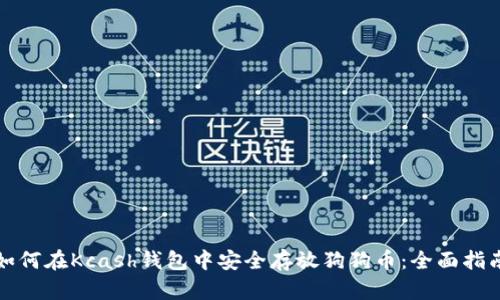 如何在Kcash钱包中安全存放狗狗币：全面指南