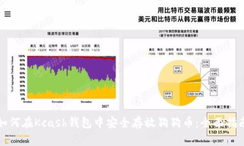 如何在Kcash钱包中安全存放狗狗币：全面指南