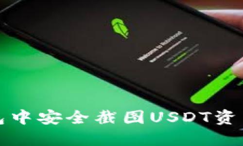 如何在火币钱包中安全截图USDT资产及其管理技巧