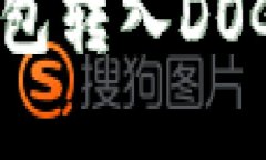 如何通过TP钱包转入DOGE币