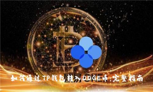 如何通过TP钱包转入DOGE币：完整指南