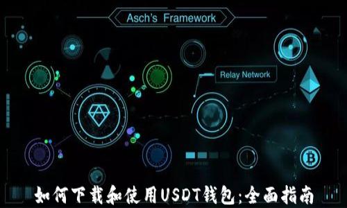 
如何下载和使用USDT钱包：全面指南