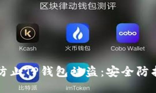 如何防止TP钱包被盗：安全防护指南