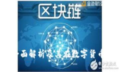 币软钱包：全面解析及其