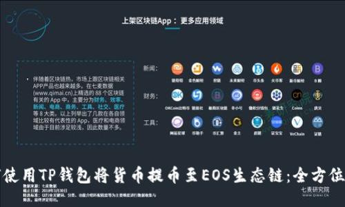 如何使用TP钱包将货币提币至EOS生态链：全方位指南