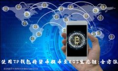 如何使用TP钱包将货币提币