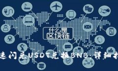 如何在TP钱包中快速闪兑
