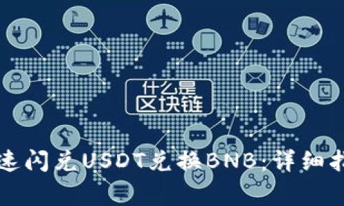 如何在TP钱包中快速闪兑USDT兑换BNB：详细指南与常见问题解答