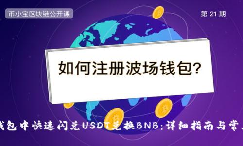如何在TP钱包中快速闪兑USDT兑换BNB：详细指南与常见问题解答