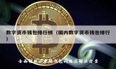 全面解析以太坊钱包问题