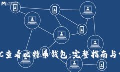 如何在HitBTC查看比特币钱