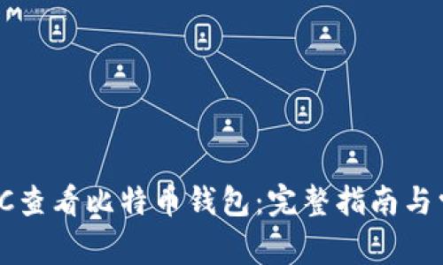 如何在HitBTC查看比特币钱包：完整指南与常见问题解答