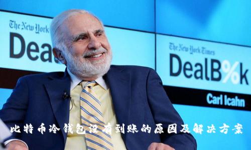 比特币冷钱包没有到账的原因及解决方案