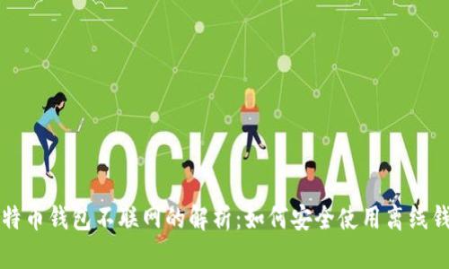 比特币钱包不联网的解析：如何安全使用离线钱包