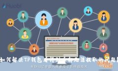 如何解决TP钱包看得到币却