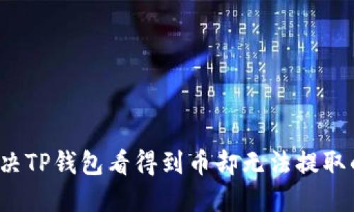 如何解决TP钱包看得到币却无法提取的问题？