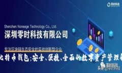 超MMM比特币钱包：安全、
