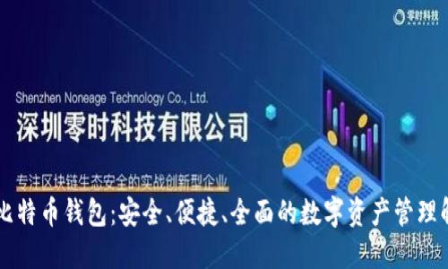 超MMM比特币钱包：安全、便捷、全面的数字资产管理解决方案