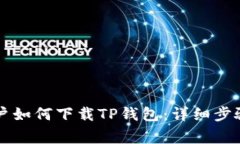 荣耀手机用户如何下载T