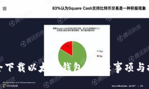 如何安全下载以太坊钱包？注意事项与推荐地址