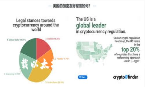 如何安全下载以太坊钱包？注意事项与推荐地址