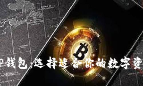BK钱包与TP钱包：选择适合你的数字资产管理工具