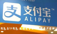 BK钱包与TP钱包：选择适合