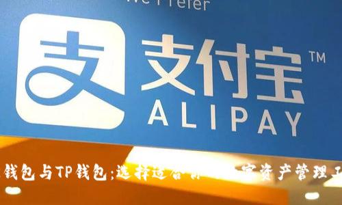 BK钱包与TP钱包：选择适合你的数字资产管理工具