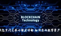 TP钱包里闪兑最小额度详解