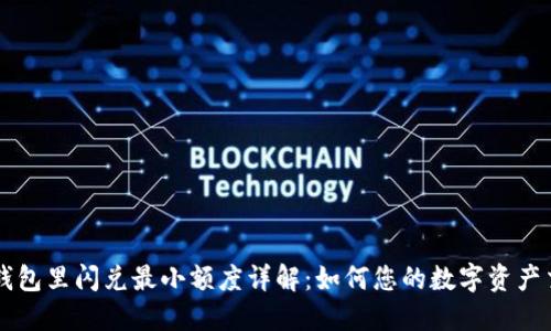 TP钱包里闪兑最小额度详解：如何您的数字资产交易