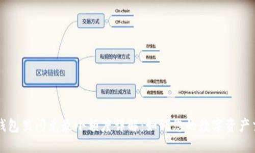 TP钱包里闪兑最小额度详解：如何您的数字资产交易