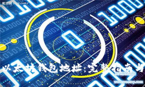 如何获取以太坊钱包地址：完整指南与实用技巧