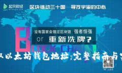 如何获取以太坊钱包地址