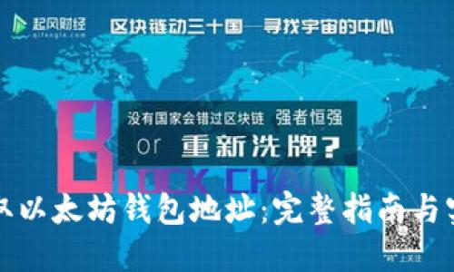 如何获取以太坊钱包地址：完整指南与实用技巧
