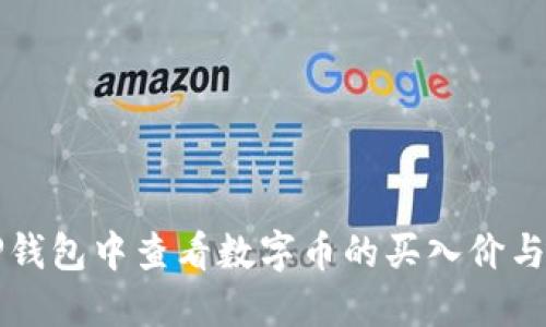 如何在TP钱包中查看数字币的买入价与操作指南
