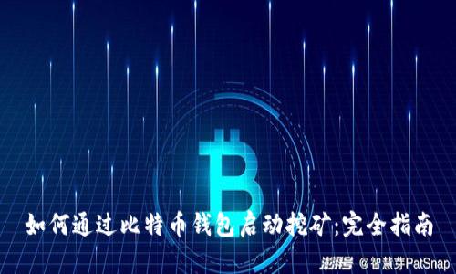 如何通过比特币钱包启动挖矿：完全指南