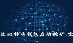 如何通过比特币钱包启动