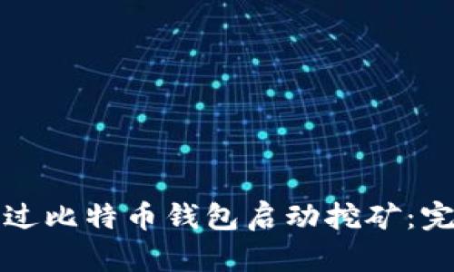 如何通过比特币钱包启动挖矿：完全指南